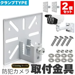 防犯カメラ 取付金具 ブラケット 2個セット クランプ スタンド ハウジング 穴開け不要 挟み込み 監視カメラ ダミーカメラ ソーラーライト 屋内 屋外 設置 鋼鉄 すぐ使える ホワイト カメラ取付ネジ付き ベランダ 扉 板 鉄骨