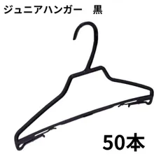 子供服 婦人服ハンガー 黒 50本 ジュニアハンガー 引越し 整理 整頓 衣類収納 クリーニング 頑丈 業務用 洋服 衣類 クリーニング屋さんのハンガー 衣替え 生活用品 洗濯 物干し ハンガー 保管 収納 長持ち 強い キッズ レディース