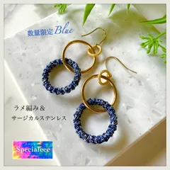 【specialeeeショップ】数量限定★ブルーラメ★ラメ編みリング＆錆びに強いサージカルステンレスリング2連ピアス★アレルギー対応★青★ゴールド★シルバーもok★