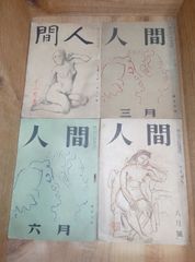 文芸誌 人間 4冊セット/鎌倉文庫/戦後/石川淳、井伏鱒二、中野好夫、幸田露伴、三島由紀夫、野間宏、中野重治、川端康成ほか