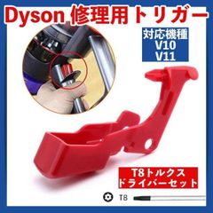 dyson ダイソン V10 V11 トリガー スイッチ 故障  修理 互換品