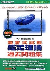 もうだいじょうぶ!!シリーズ 不動産鑑定士 2012年度版 短答式試験 鑑定理論 過去問題集 (もうだいじょうぶ!!シリーズ) (もうだいじょうぶシリーズ)