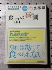食品の裏側 : みんな大好きな食品添加物