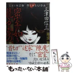 三津田信三  小説 9冊セット 三津田信三 小説 9冊セット