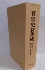真宗史料集成　第五巻　講義本 真宗史料集成 第五巻 講義本