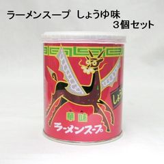 【３個セット】ベル）ラーメンスープ　華味　しょうゆ味 　２４０ｇ × ３個