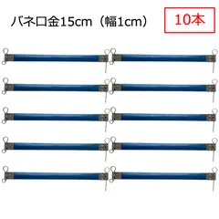 バネ口金 15cm 幅1cm カン付き アンティークゴールド 10本 バネ口金具のサムネイル