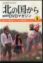 2025年最新】北の国 dvdマガジンの人気アイテム - メルカリ