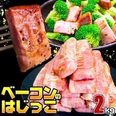 【はじっこにつき訳あり】ベーコン 2kg ベーコンのヘタ ベーコンブロック ベーコン切り落とし 業務用ベーコン