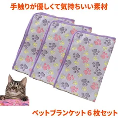6枚セット ペットブランケット ペット 毛布  60x40cm 猫 犬 犬猫ペット用 マット タオル ソフト フリース  ベッド敷物 柔らかい フリース素材 モコモコ 寝具 ベッド かわいい 大きめ 小型犬 寝心地 定位置 低い やわらかい