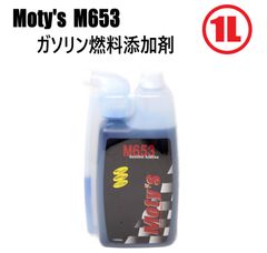 即日発送可能 Moty's  M653 ガソリン燃料添加剤 1L モティーズ 添加剤 オイル メンテナンス 燃費向上 レスポン向上 カーボン除去 ガソリンエンジン用 オイル添加剤