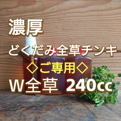 どくだみW全草チンキ＆濃厚ユキノシタチンキ