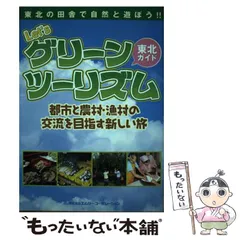 【中古】 グリーン・ツーリズムの文化経済学/芙蓉書房出版/多方一成 中古】 グリーン・ツーリズムの文化経済学/芙蓉書房出版/多方一成