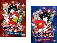 2025年最新】学校の怪談 dvd アニメの人気アイテム - メルカリ