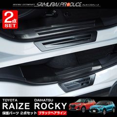 【サムライプロデュース】トヨタ ライズ ダイハツ ロッキー ガソリン車専用 スカッフプレート サイドステップ内側＆外側 フロント・リアセット 8P ブラックヘアライン