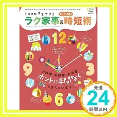 100%マネできる ラク家事&おうち仕事の時短術 (晋遊舎ムック)_02