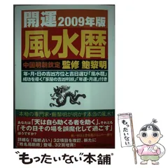 中古】 開運風水暦 2009年版 / 鮑黎明 / 扶桑社 - もったいない本舗