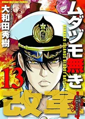 ムダヅモ無き改革 13 (近代麻雀コミックス) 大和田 秀樹