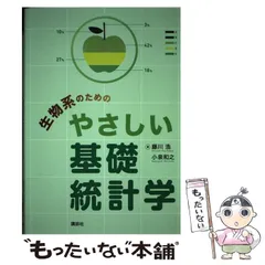 2024年最新】生物系のためのやさしい基礎統計学の人気アイテム - メルカリ