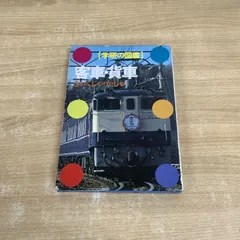 ●01)【同梱不可】学研の図鑑 客車・貨車/黒川巌/金井康彦/学習研究社/昭和56年/A 学研の図鑑 客車、貨車 - メルカリ