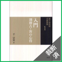 【裁断済】裏千家茶道点前教則　入門―割稽古・客の心得