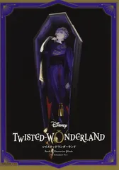 『ディズニー ツイステッドワンダーランド』キャラクターマスコット付きBOOK ヴィル・シェーンハイトVer. (0)