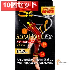 スリムウォークEX+ メディカルリンパ レギンス ブラック S-M 1足入 10個セット まとめ売り