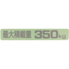 汎用 最大積載量ラベル ステッカー シール 350KG ( KS-350 KS350) 軽トラック 軽バン 等々 Maximum Loading Capacity