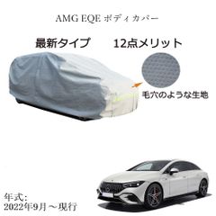 AUNAZZ カーカバー AMG EQE 2022年9月～現行 専用カーボディカバー 純正  UVカット 凍結防止 超声波合成防水素材 5層構造 3本防風ベルト付け 防水ファスナー右側開け ロゴ付け 