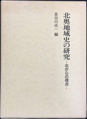 北奥地域史の研究: 北からの視点                  