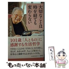 千円引　まな板修業　料理道一筋に生きる人びと　吉沢久子　編 大切なことは時を経ても変わらない 吉沢久子 - メルカリ