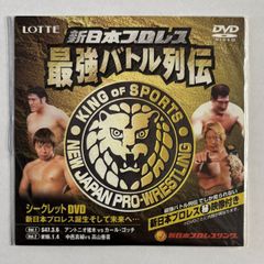 新日本プロレス 最強バトル列伝 シークレットDVD - メルカリ