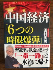 『中国経済「6つの時限爆弾」』] 田村秀男