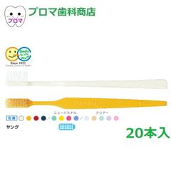 送料無料(メール便) GC　ジーシー　プロスペック歯ブラシ　ヤング　20本アソート　サイズ各種