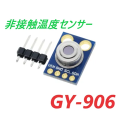 非接触赤外線温度センサーモジュール (GY-906)