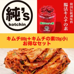 【送料込み】純ちゃんイチオシ！腸活キムチの素！(小120g)＋キムチ500gのお得なセット！のサムネイル
