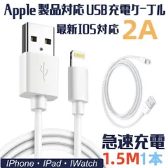 iPhone 充電ケーブル 充電器 コード 1.5m 急速充電 断線防止 強化素材 iPhone各種 モバイルバッテリー 送料無料 ios全機種対応【改良済み】のサムネイル