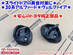 ★スライドドア異音対策★30系ヴェルファイア★スライドアストライカーゴムブーツ付