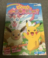 ピカチュウとイーブイフレンズ　劇場版ポケットモンスターベストウイッシュ　小学館のテレビ絵本シリーズ　小学館集英社プロダクション (監修)