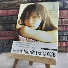 2025年最新】小林由依 サインの人気アイテム - メルカリ