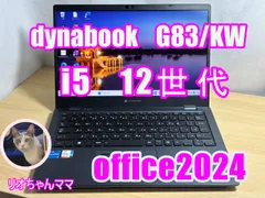 dynabook G83/KW i5 12世代　SSD256GB　　メモリ16GB