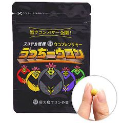 うっちーウコン/粒タイプ/300粒/約1ヶ月分