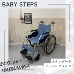 2025年最新】車椅子 matsunagaの人気アイテム - メルカリ