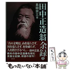 2024年最新】田中正造の人気アイテム - メルカリ