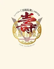 【中古】(非常に良い)ミュージカル『刀剣乱舞』 五周年記念 壽 乱舞音曲祭  [Blu-ray]