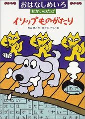 はじめての世界名作えほん 世界名作ファンタジー イソップものがたり