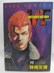 ★まとめ買いが安い★VF アウトサイダーヒストリー 10 (ジェッツコミックス) 林崎 文博