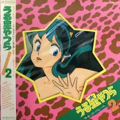 2025年最新】うる星やつら ピクチャーレコードの人気アイテム