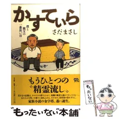 2025年最新】さだまさし 本の人気アイテム - メルカリ