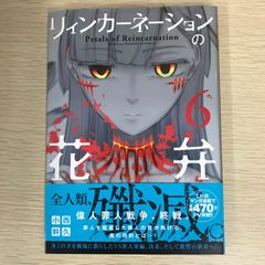 リィンカーネーションの花弁 6巻/【作者】小西幹久/GF-0225011081-YP/GF09121